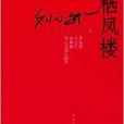 劉心武長篇小說系列：棲鳳樓