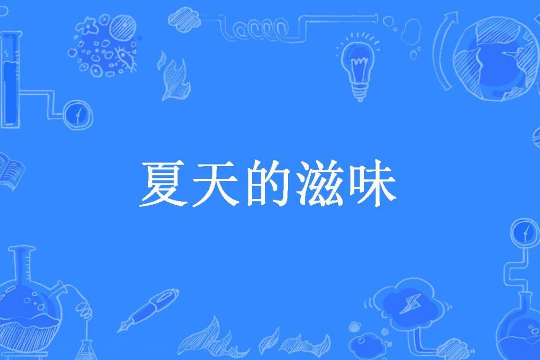 夏天的滋味(含淚的微笑所著小說)