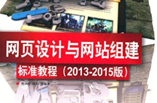 網頁設計與網站組建標準教程（2013-2015版）