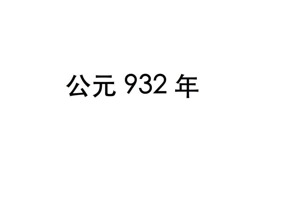 932年(公元932年)