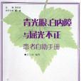 青光眼、白內障與屈光不正患者自助手冊