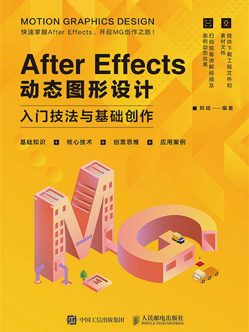 After Effects動態圖形設計—入門技法與基礎創作