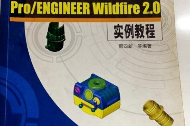 PRO/ENGINEER WILDFIRE 2.0實例教程(2005年機械工業出版社出版的圖書)