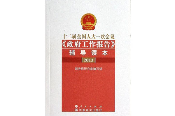 十二屆全國人大一次會議〈政府工作報告〉輔導讀本