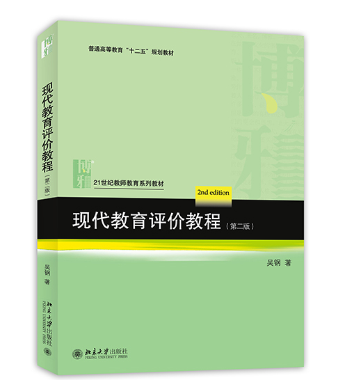 現代教育評價教程（第二版）