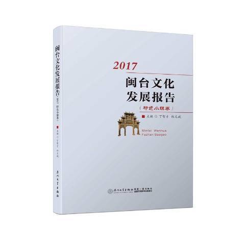 閩台文化發展報告2017：特色小鎮卷