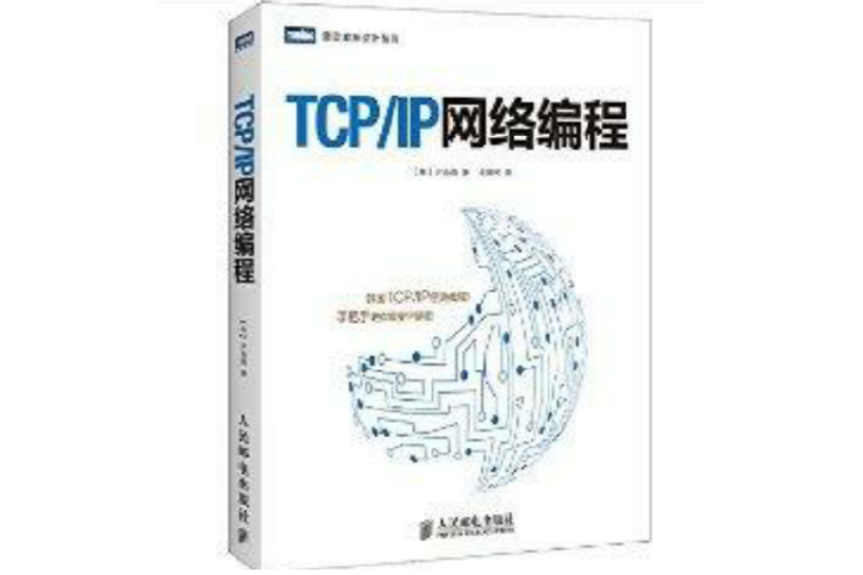 圖靈程式設計叢書：TCP/IP網路編程