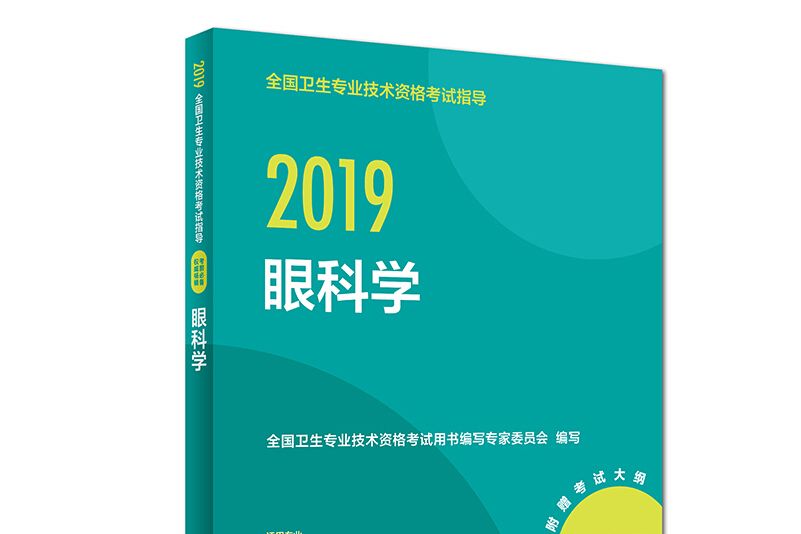 眼科學（適用專業眼科學中級）