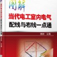 圖解當代電工室內電氣配線與布線一點通