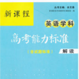 新課程英語學科高考能力標準含試題標準