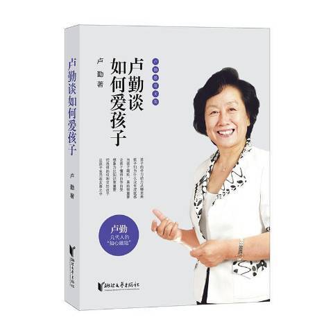 盧勤談如何愛孩子(2020年浙江文藝出版社出版的圖書)