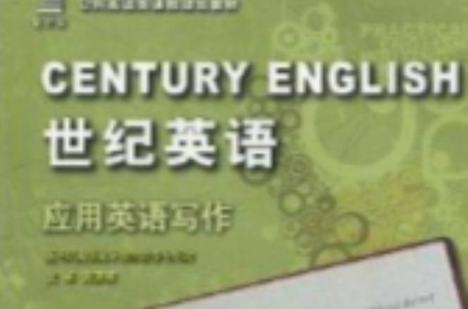 世紀英語：套用英語寫作