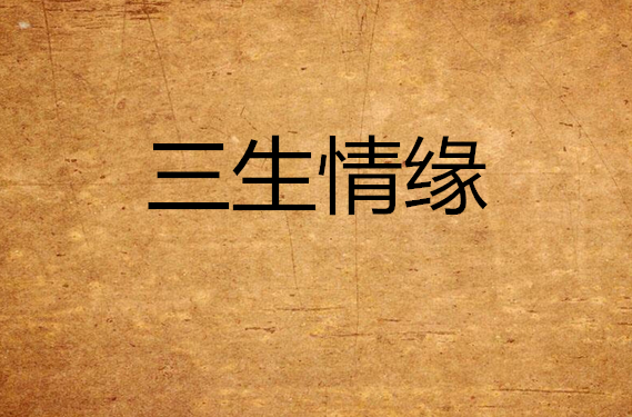 三生情緣(小說)