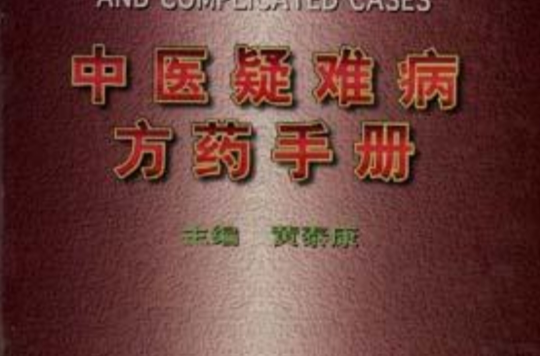 中醫疑難病方藥手冊