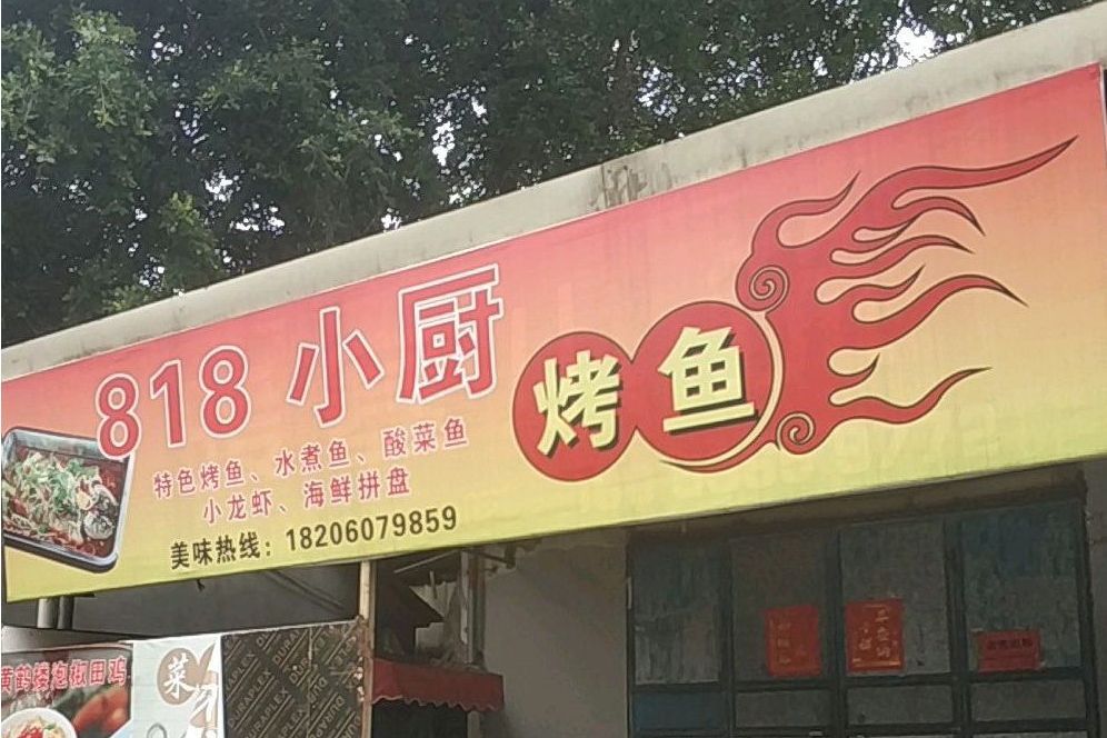 小廚烤魚館