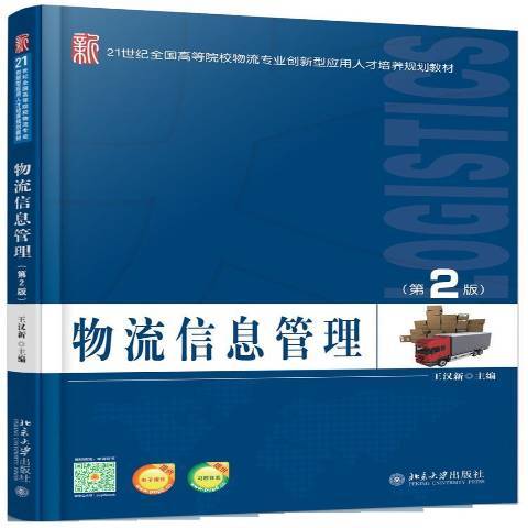 物流信息管理(2015年北京大學出版社出版的圖書)