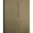 華人德書法作品集(書籍)