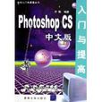 PhotoshopCS入門與提高