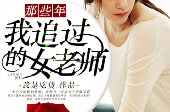 那些年我追過的女老師(凌雲文學網小說)