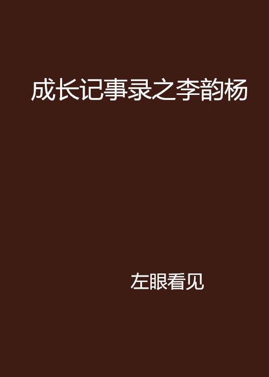 成長記事錄之李韻楊