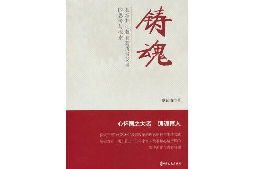 鑄魂：縣域基礎教育高質量發展的思考與探索