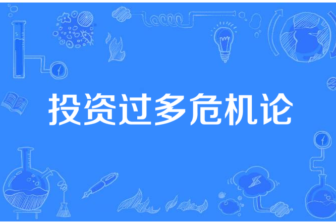 投資過多危機論