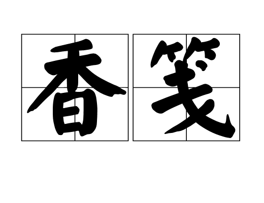 香箋(詞語釋義)