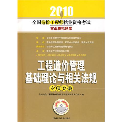 2010全國造價工程師執業資格考試實戰模擬題庫：工程造價管理基礎理論與相關法規專項突破