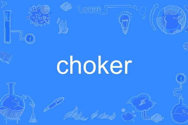 choker(英語單詞)