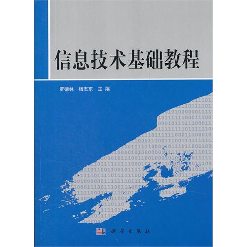 信息技術基礎教程（套裝上下冊） （平裝）