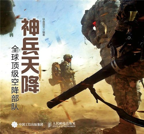 神兵天降：全球頂級空降部隊