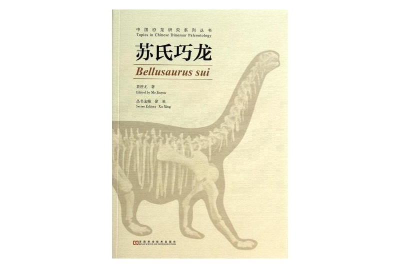 中國恐龍研究系列叢書：蘇氏巧龍