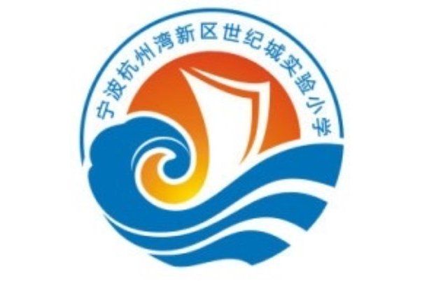 寧波杭州灣新區世紀城實驗國小