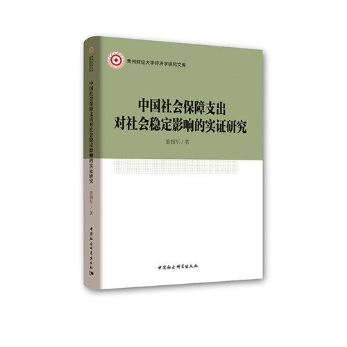 中國社會保障支出對社會穩定影響的實證研究