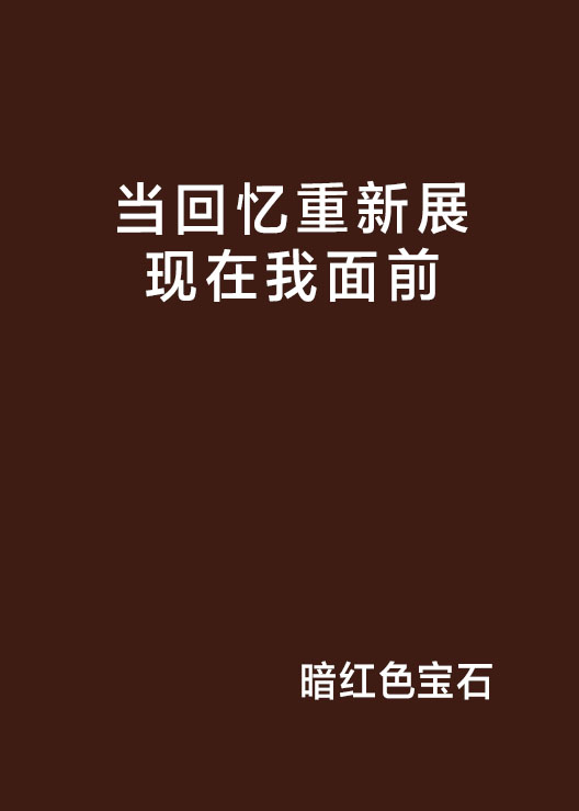 當回憶重新展現在我面前