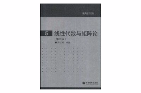 線性代數與矩陣論(現代數學基礎：線性代數與矩陣論)