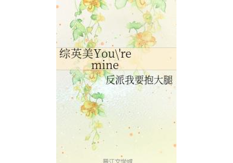 綜英美You\x27re mine