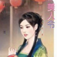 柳家四豔之四·美人令