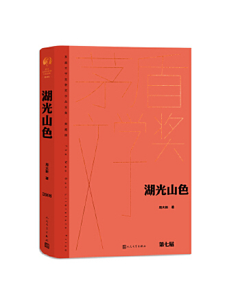 湖光山色(2023年人民文學出版社出版的圖書)