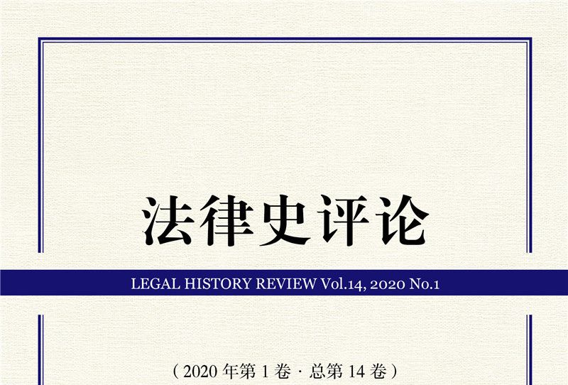 法律史評論（2020年第1卷·總第14卷）