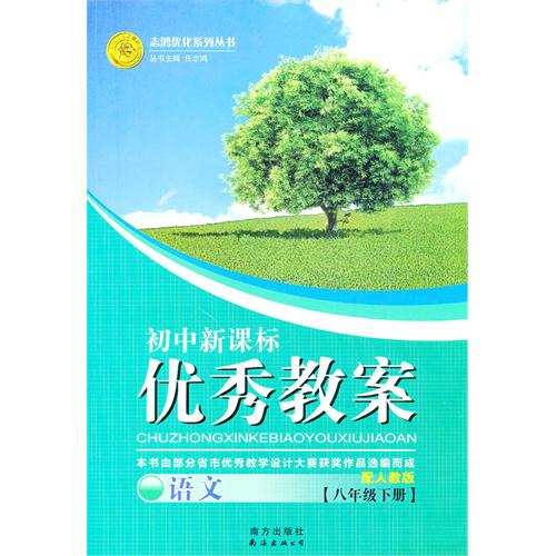 志鴻最佳化系列叢書·國中新課標優秀教案：語文