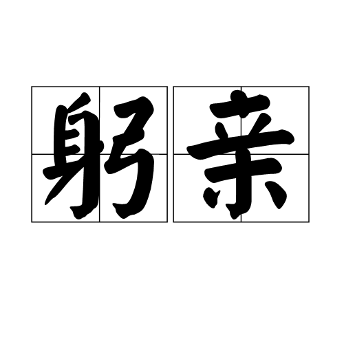 躬親(詞語概念)