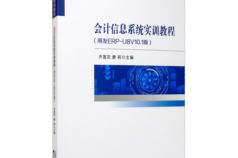 會計信息系統實訓教程（用友ERP-U8V10.1版）