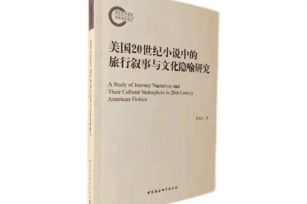 美國20世紀小說中的旅行敘事與文化隱喻研究