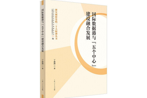 國際數據港與“五個中心”建設融合發展