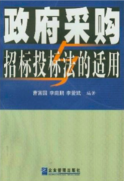 政府採購招標投標法的適用