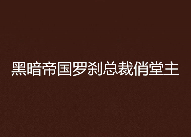 黑暗帝國羅剎總裁俏堂主