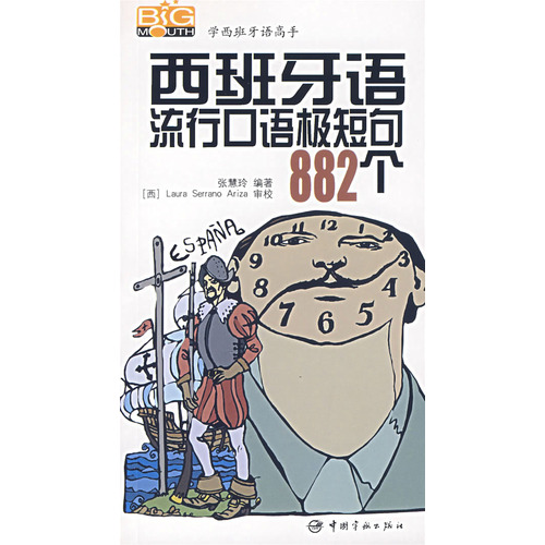 西班牙語流行口語極短句882個