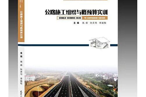 公路施工組織與概預算實訓(2021年天津大學出版社出版的圖書)