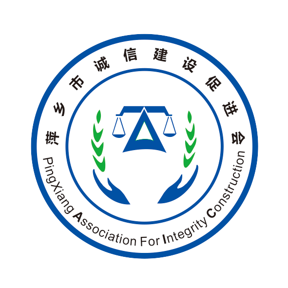 萍鄉市誠信建設促進會 logo